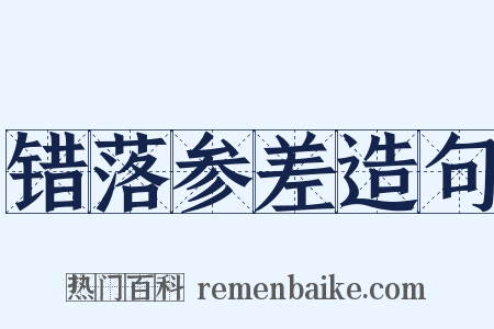 错落参差造句是什么意思的图片